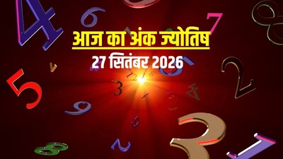 आज का अंक ज्योतिष, 27 सितंबर 2026.
