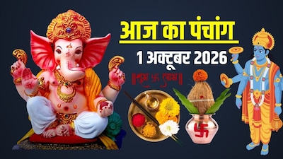 आज का पंचांग, 1 अक्टूबर 2026.