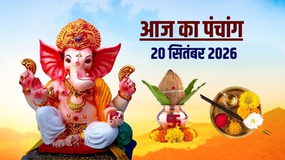 आज का पंचांग, 20 सितंबर 2026.