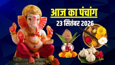 आज का पंचांग, 23 सितंबर 2026.