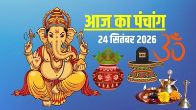 आज का पंचांग, 24 सितंबर 2026.