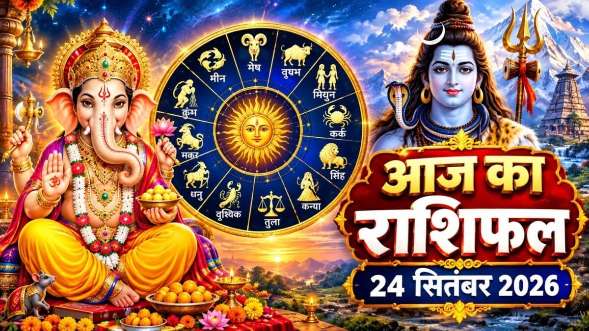आज का राशिफल: गुरु प्रदोष पर कई राशियों को लाभ