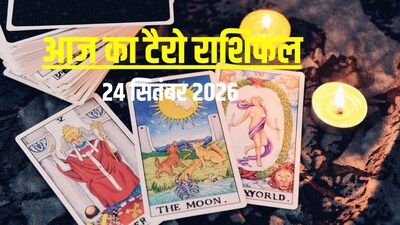 आज का टैरो राशिफल, 24 सितंबर 2026.