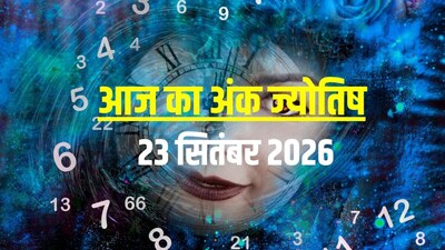 आज का अंक ज्योतिष, 23 सितंबर 2026.