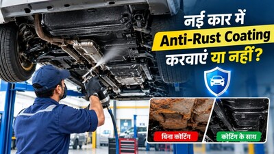 जानिए कार में एंटी रेस्ट कोटिंग कब करानी चाहिए?