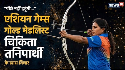 एशियन गेम्स 2026 में भारत का परचम लहराते हुए स्वर्ण पदक (Gold Medal) अपने नाम करने वाली युवा कंपाउंड तीरंदाज चिकिता तनिपार्थी (Chikitha Taniparthi).