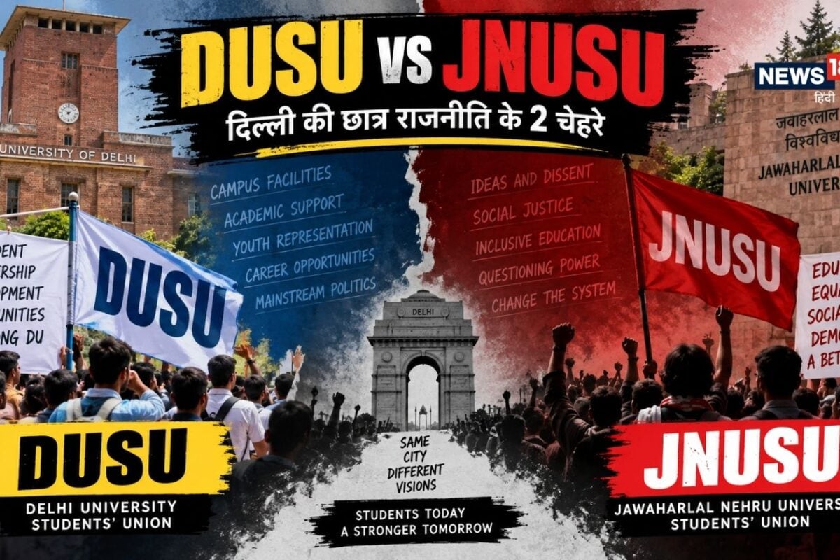 हाई-प्रोफाइल ड्रामा vs वैचारिक क्रांति जमीन-आसमान जितना अलग है DUSU और JNUSU का मिजाज