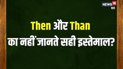 Confused Between 'Then' and 'Than'? Master Their Correct Usage Now!