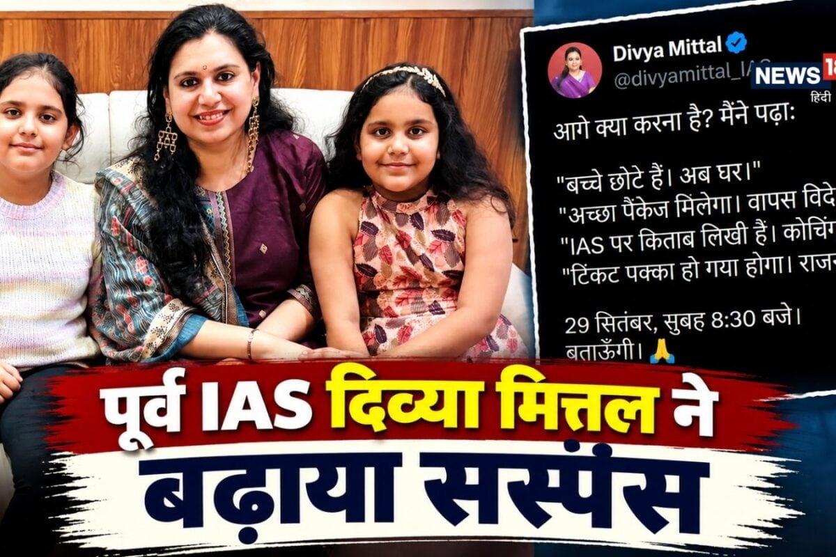 राजनीति कोचिंग या विदेश वापसी पूर्व आईएएस दिव्या मित्तल अब क्या करेंगी कल होगा खुलासा