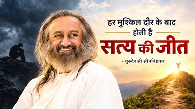 कठिन समय से कैसे निकलें. गुरुदेव श्री श्री रविशंकर के संदेश. 