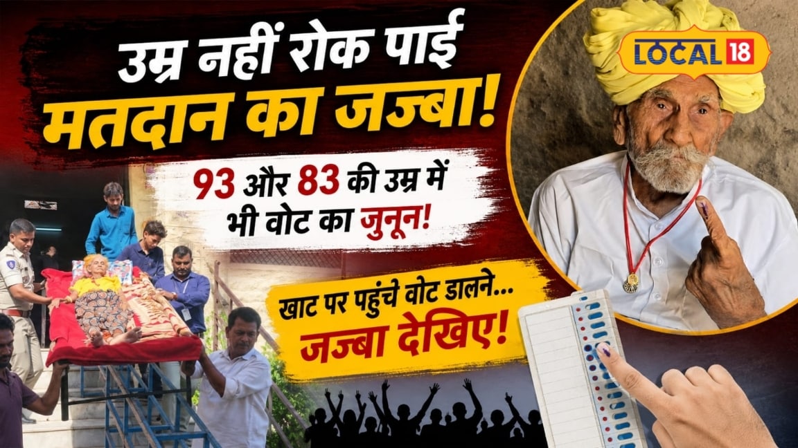 जज्बे को सलाम, जोधपुर के 93 साल के बिंजाराम कंधे के सहारे और 83 साल की गीची बाई ने खाट पर लेटकर किया वोट