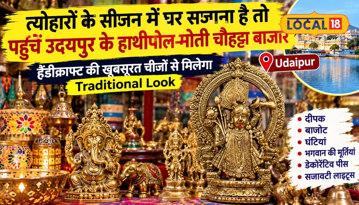 त्योहारी सीजन में घरों को सजाने के लिए उदयपुर के हस्तशिल्प बाजार बने पहली पसंद