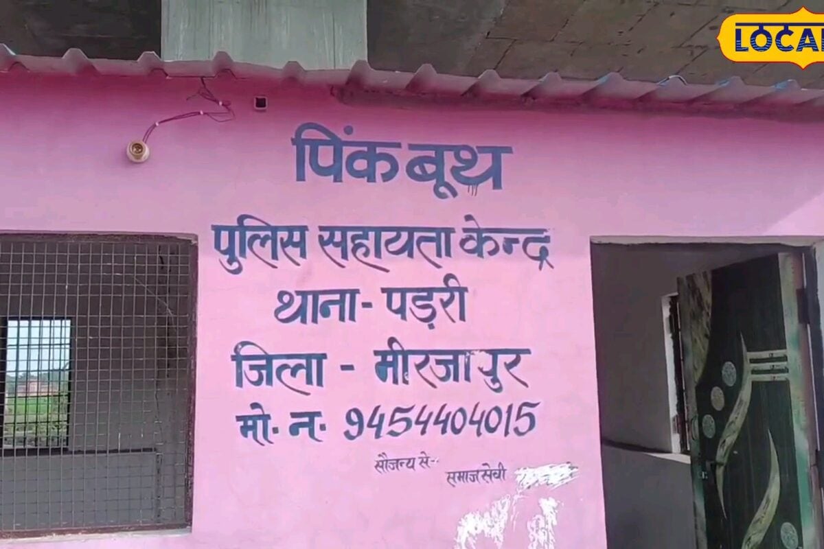 Grond Report : क्या भगवान भरोसे महिला सुरक्षा? कहीं लटकते ताले, कहीं होमगार्ड फरमा रहे आराम, मिर्जापुर में पिंक बूथों का ऐसा हाल