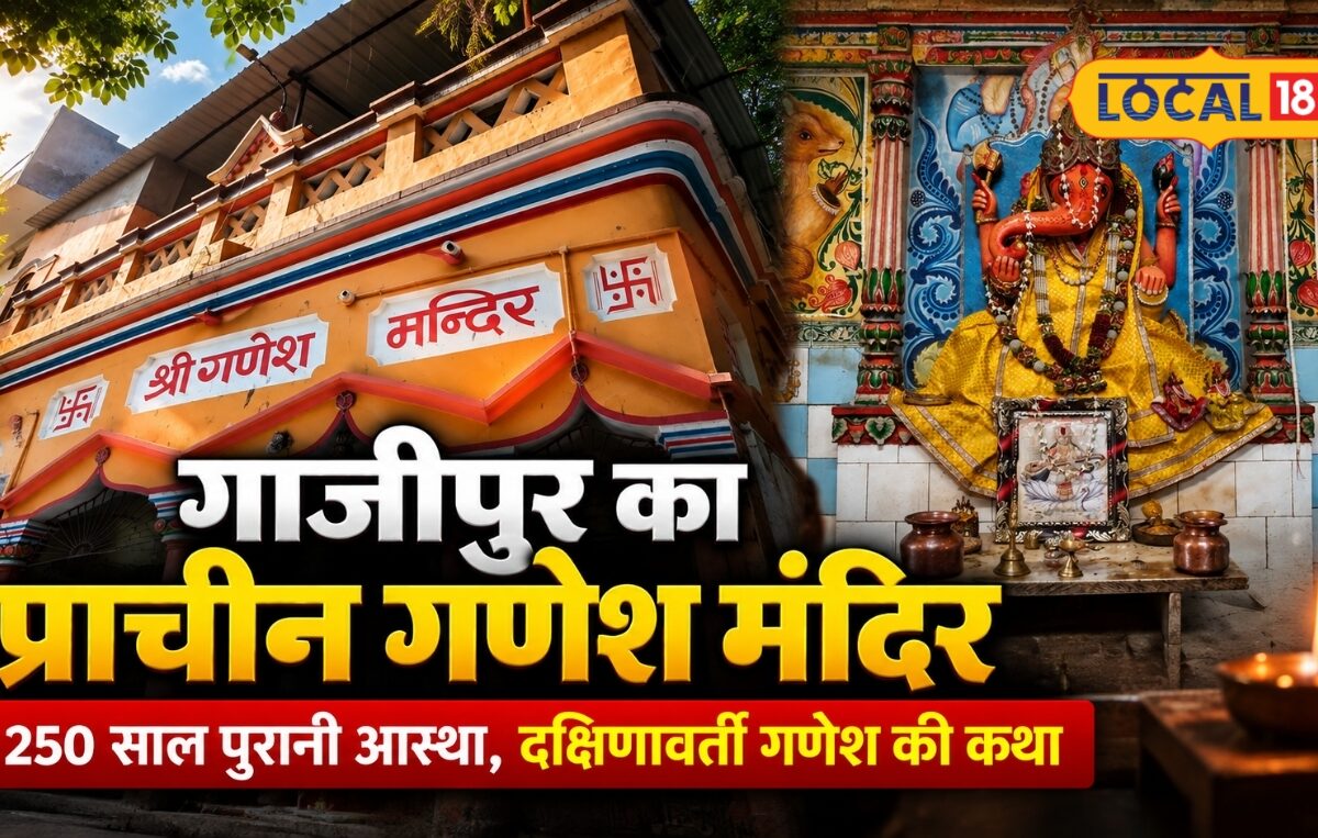 गाजीपुर के कोट किला में विराजमान हैं दक्षिणावर्ती गणेश जानें 300 साल पुराने मंदिर की कहानी