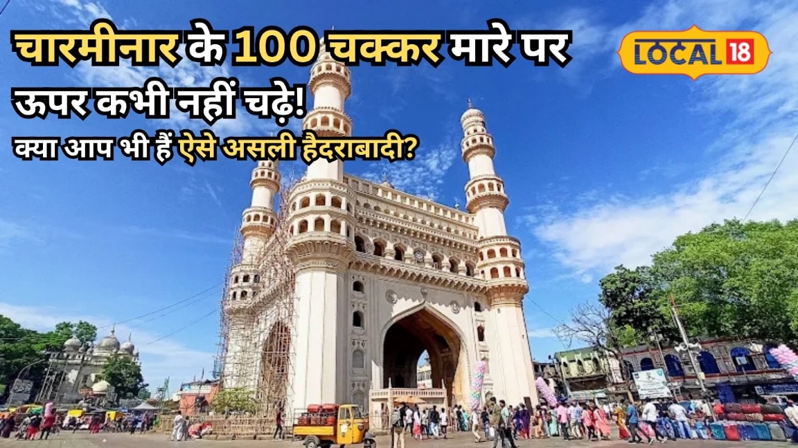 Hyderabad News: चारमीनार के 100 चक्कर मारे पर ऊपर कभी नहीं चढ़े क्या आप भी हैं ऐसे असली हैदराबादी