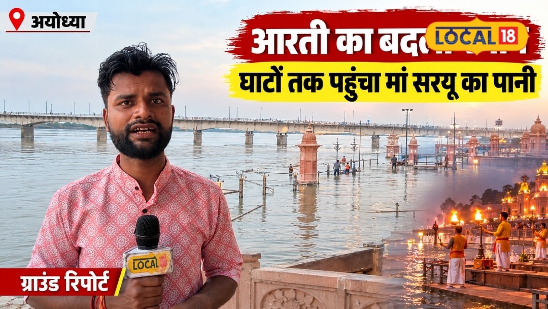 अयोध्या में सरयू नदी का बढ़ा जलस्तर घाटों तक पहुंचा पानी बदला आरती का स्थान श्रद्धालुओं के सुरक्षा का हुआ इंतजाम