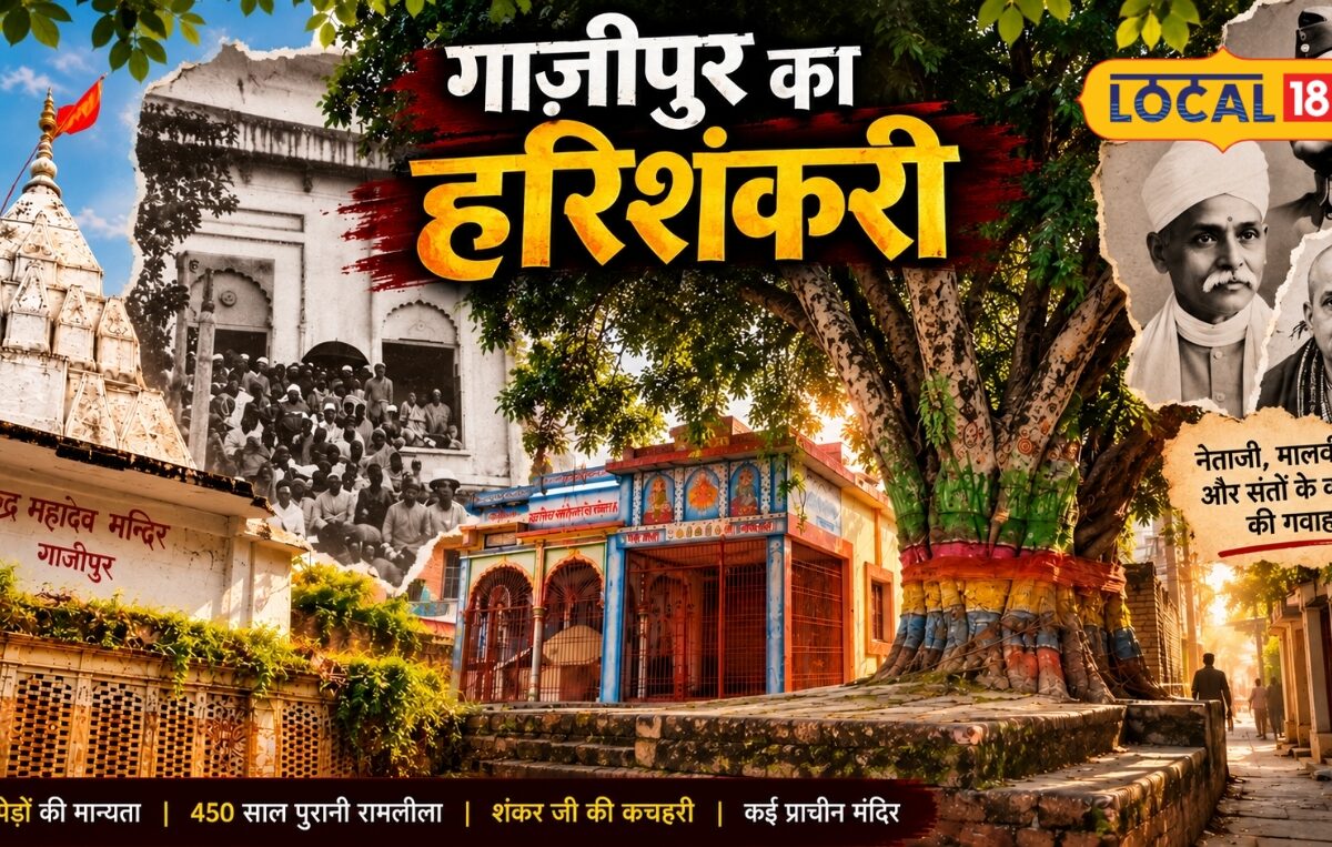 गाजीपुर का हरिशंकरी मोहल्ला इतिहास और आध्यात्म का संगम क्रांति की लौ जलाने आए थे नेता जी और मालवीय जी जानें