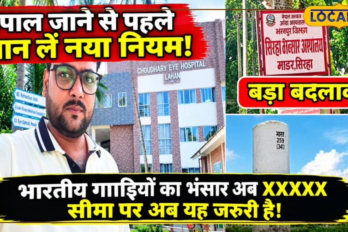 नेपाल जाने से पहले जान लें नया नियम भंसार में बड़ा बदलाव चूक हुई तो रोजाना देना होगा ₹1200 फाइन