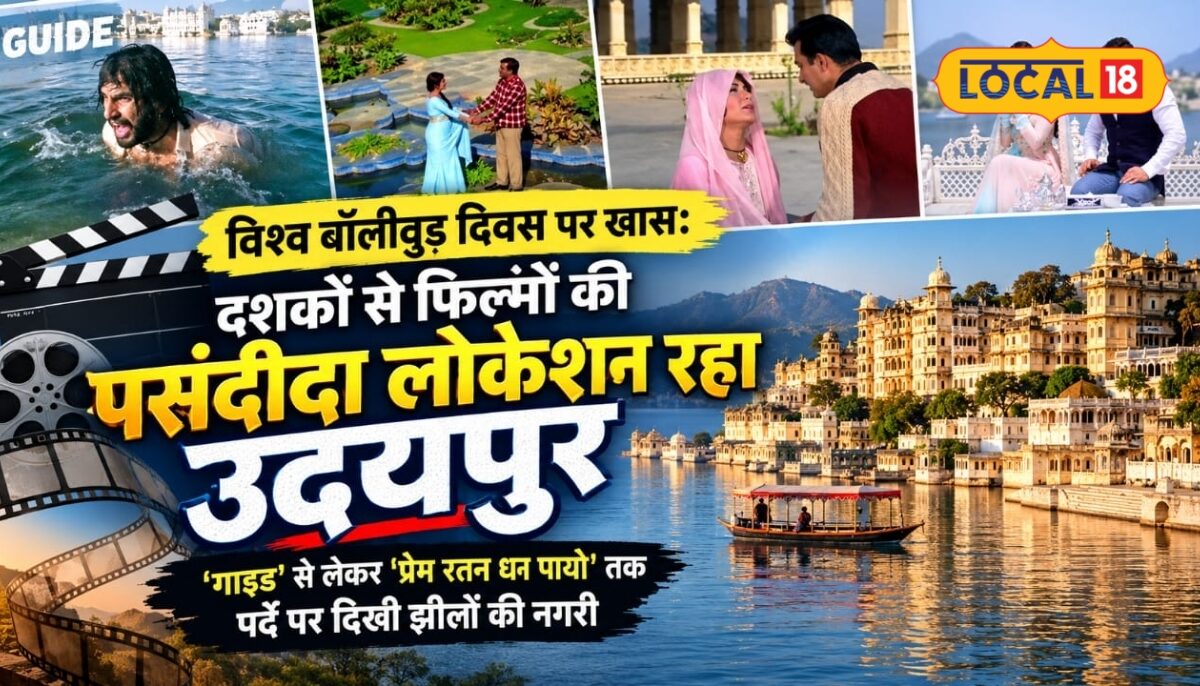 Udaipur News: ‘गाइड’ से ‘प्रेम रतन धन पायो’ तक फिल्मों में दिखा उदयपुर जानें बॉलीवुड को क्यों भाता है ये शहर