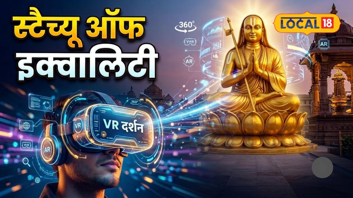 Hyderabad: स्टैच्यू ऑफ इक्वालिटी में शुरू हुई एआई और वीआर सुविधा अब 360-डिग्री में होंगे रामानुजाचार्य के दर्शन