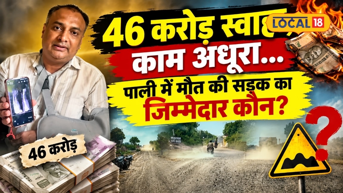 पाली में सड़क संकट: 46 करोड़ की लागत वाली सोमेसर-पनौता सड़क बदहाल