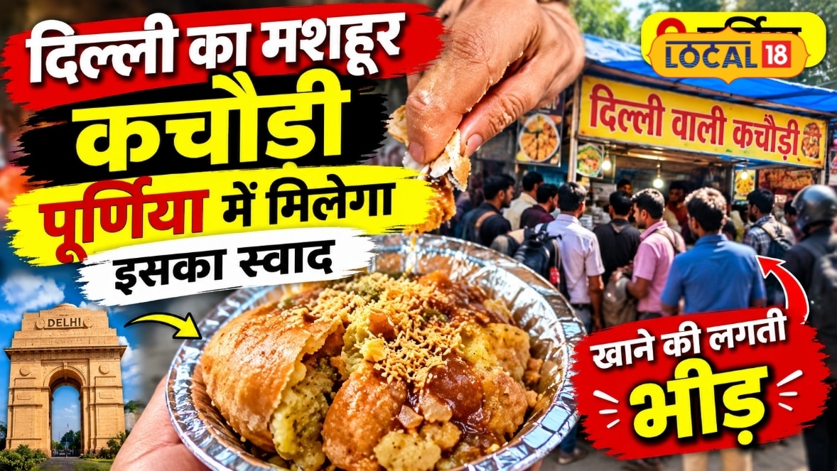 पूर्णिया की फेमस साइकिल वाली कचौड़ी 12 खास मसालों से होती तैयार ₹20 में मिलेगा दिल्ली वाला चटपटा स्वाद