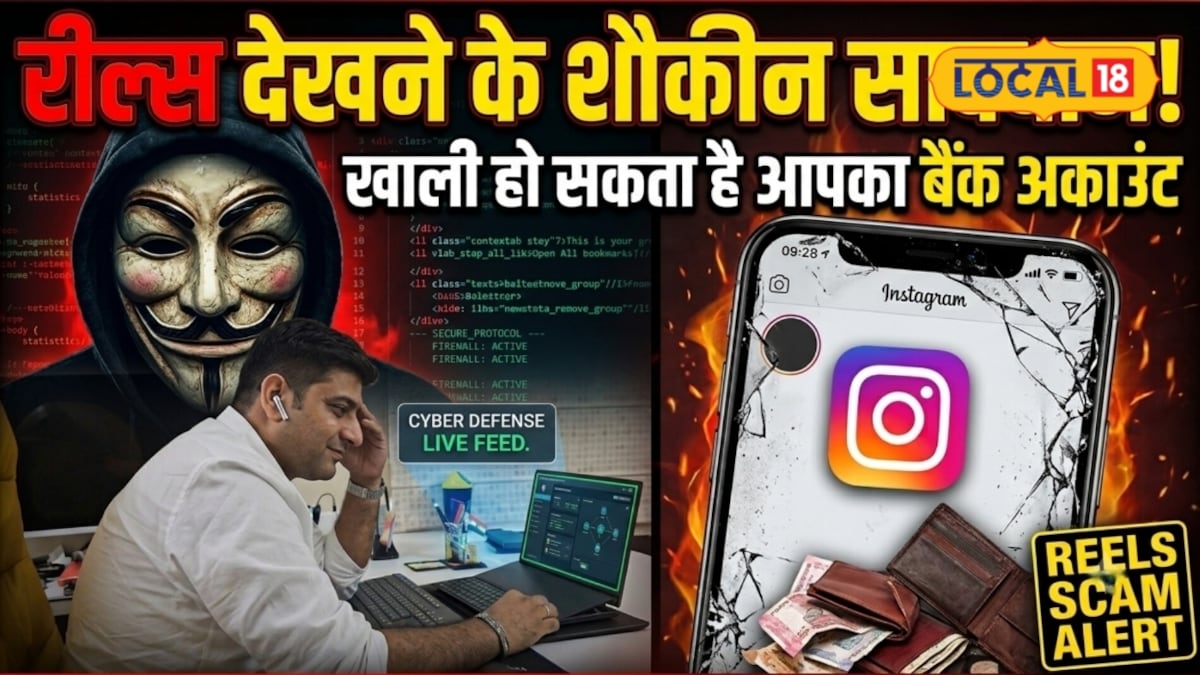 Instagram Reel Scam: रील देखते-देखते खाली हो गया बैंक अकाउंट, एक क्लिक और उड़ गई जिंदगीभर की कमाई
