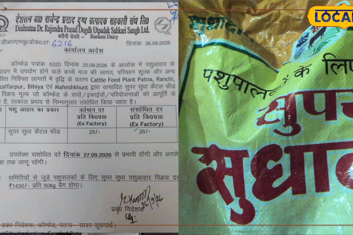 गाय-भैंस पालना हुआ महंगा, सुधा पशु आहार का बढ़ा दाम, भड़के बिहार के किसान
