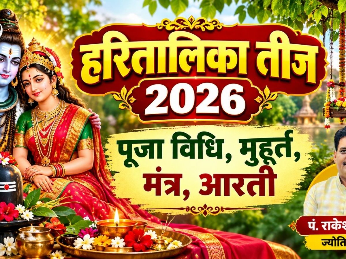 हरतालिका तीज पूजा सामग्री और विधि