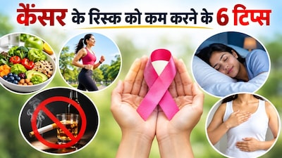 6 आदतों से कम हो सकता है कैंसर का जोखिम. 