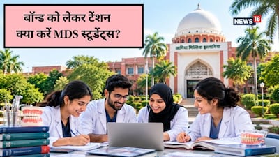 Jamia MDS Bond: जामिया में नो स्ट्राइक बॉन्ड साइन करवाया जा रहा है