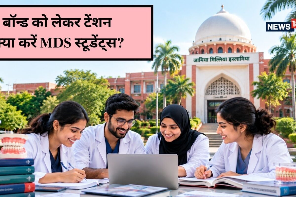 एमडीएस कोर्स छोड़ा तो चुकाने होंगे 10 लाख जामिया के नए डेंटल कोर्स के सख्त नियम