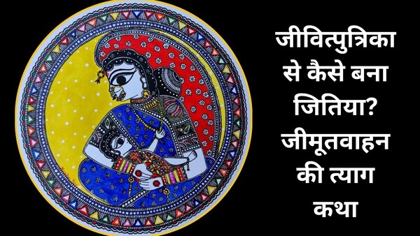 जितिया: मिथिला का लोकपर्व, मातृत्व और त्याग का प्रतीक.