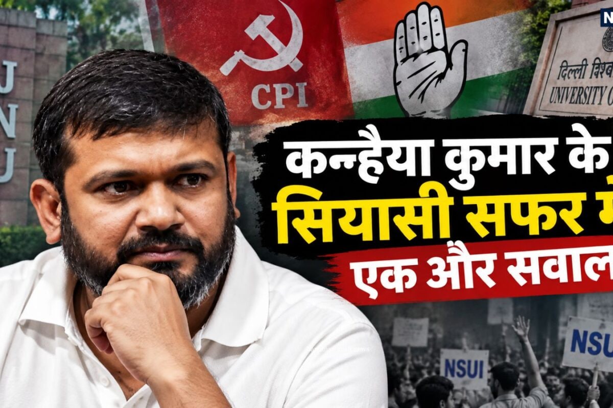 बेगूसराय से द‍िल्‍ली CPI से कांग्रेस न खुद जीते और न पार्टी को जिता पाए क्‍या कन्‍हैया कुमार के द‍िन लद गए