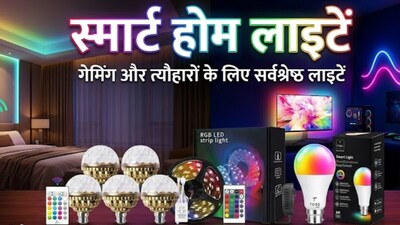 घर की लाइटिंग को स्मार्ट और रंगीन बनाएं, ₹1,200 से कम में