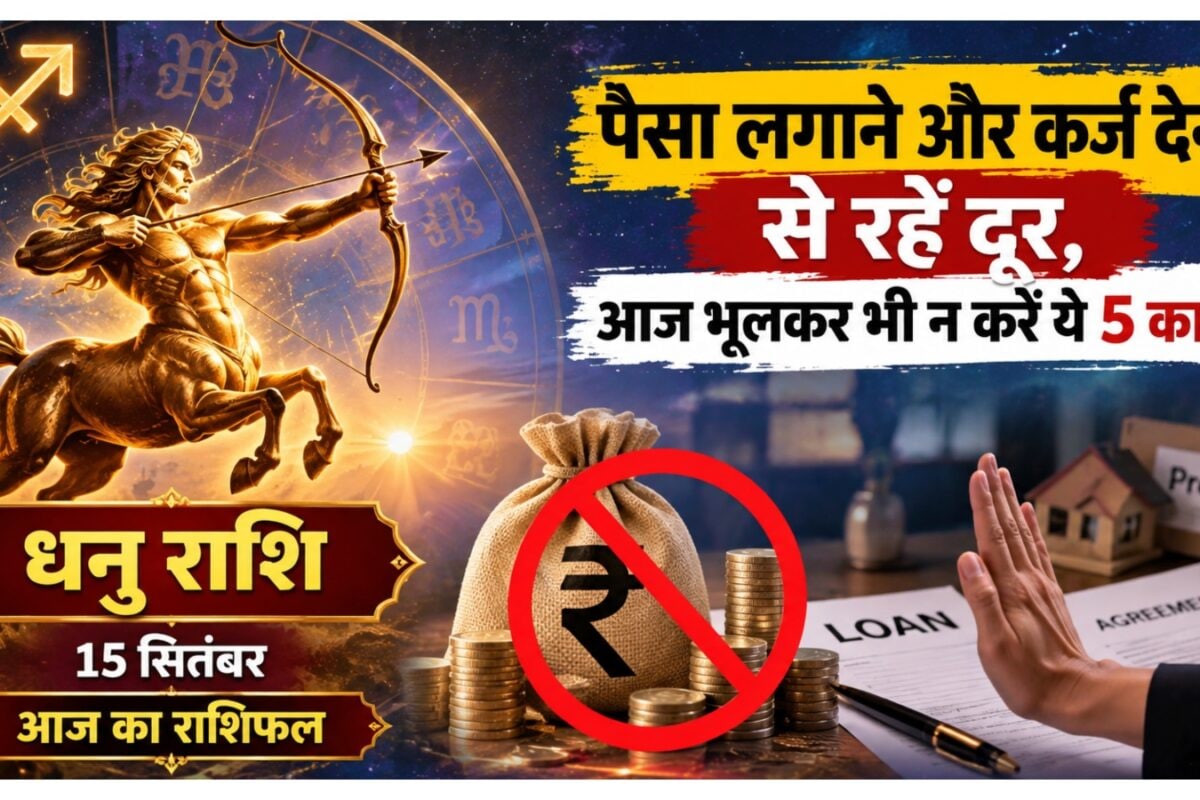 Aaj ka Dhanu Rashifal: धनु वाले पैसा लगाने और कर्ज देने से रहें दूर आज भूलकर भी न करें ये 5 काम जानें राशिफल