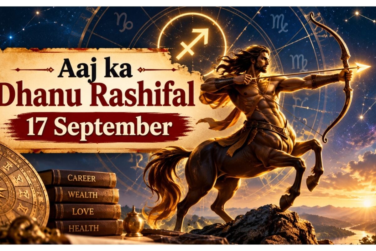 Aaj ka Dhanu Rashifal: धनु राशि वालों की चमकेगी किस्मत! सूर्य के कन्या में प्रवेश से करियर-प्रतिष्ठा में वृद्धि