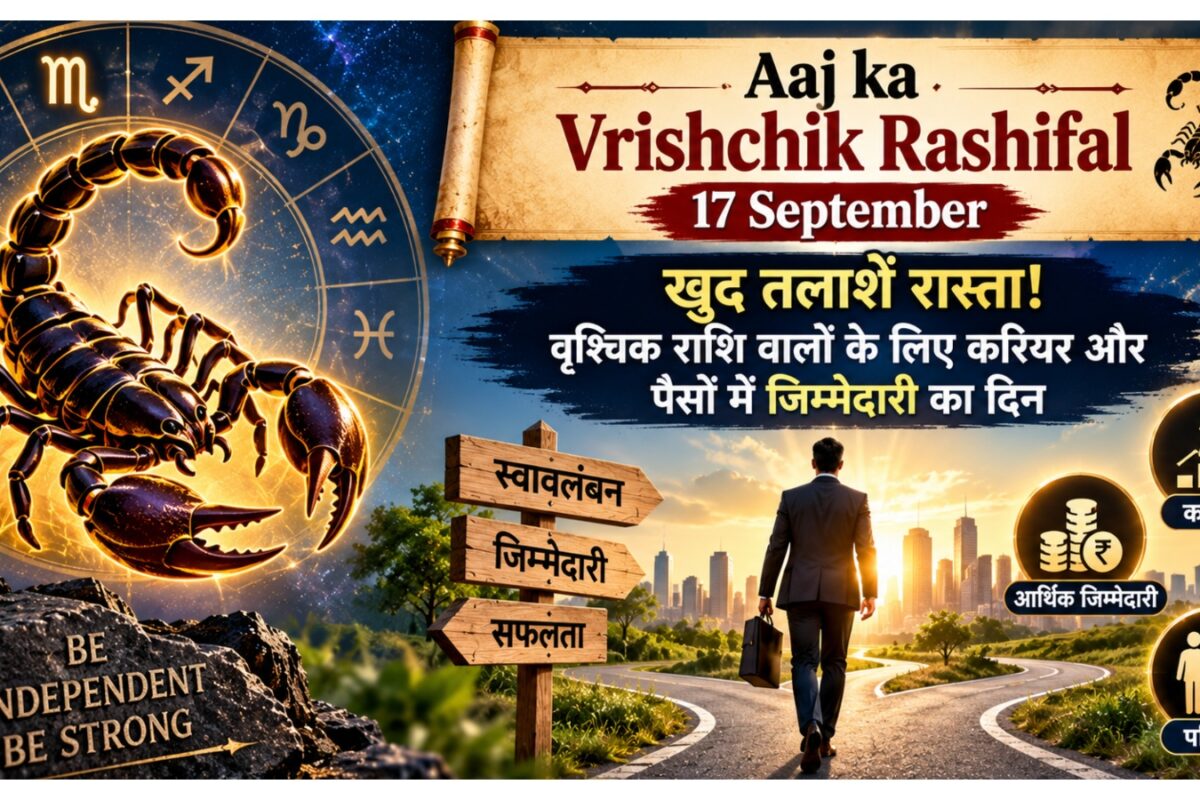 Aaj ka Vrishchik Rashifal: खुद तलाशें रास्ता! वृश्चिक राशि वालों के लिए करियर और पैसों में जिम्मेदारी का दिन