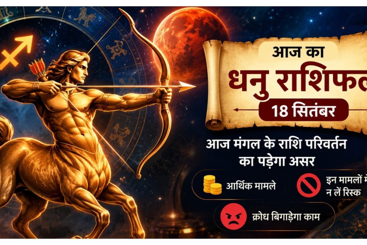 Aaj ka Dhanu Rashifal: मंगल के राशि परिवर्तन से बढ़ेगी सावधानी धनु राशि वाले निवेश में जल्दबाजी न करें