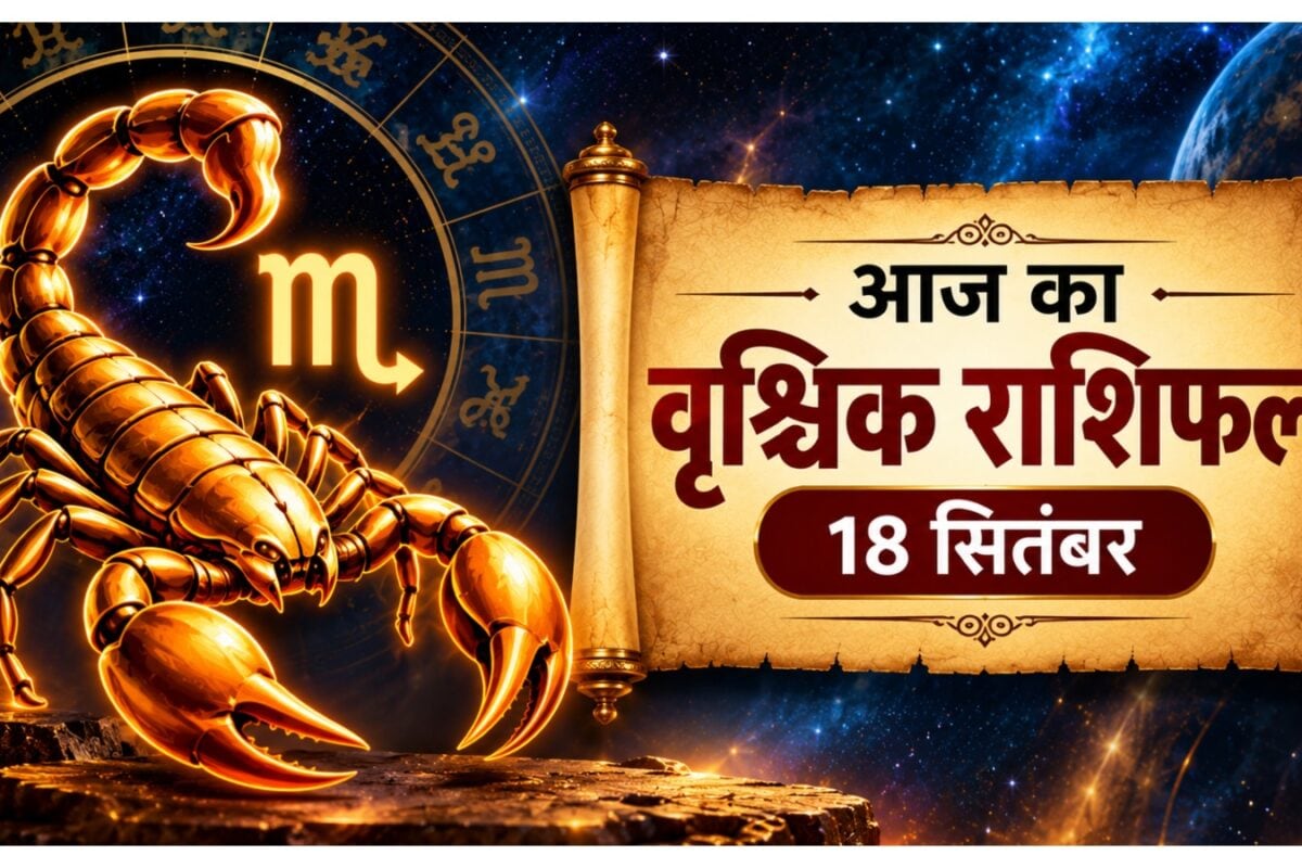 Aaj ka Vrishchik Rashifal: छोटी खराबी खोलेगी पुराने खर्चों का हिसाब बढ़ेगी आपकी बचत तुरंत प्रतिक्रिया न दें