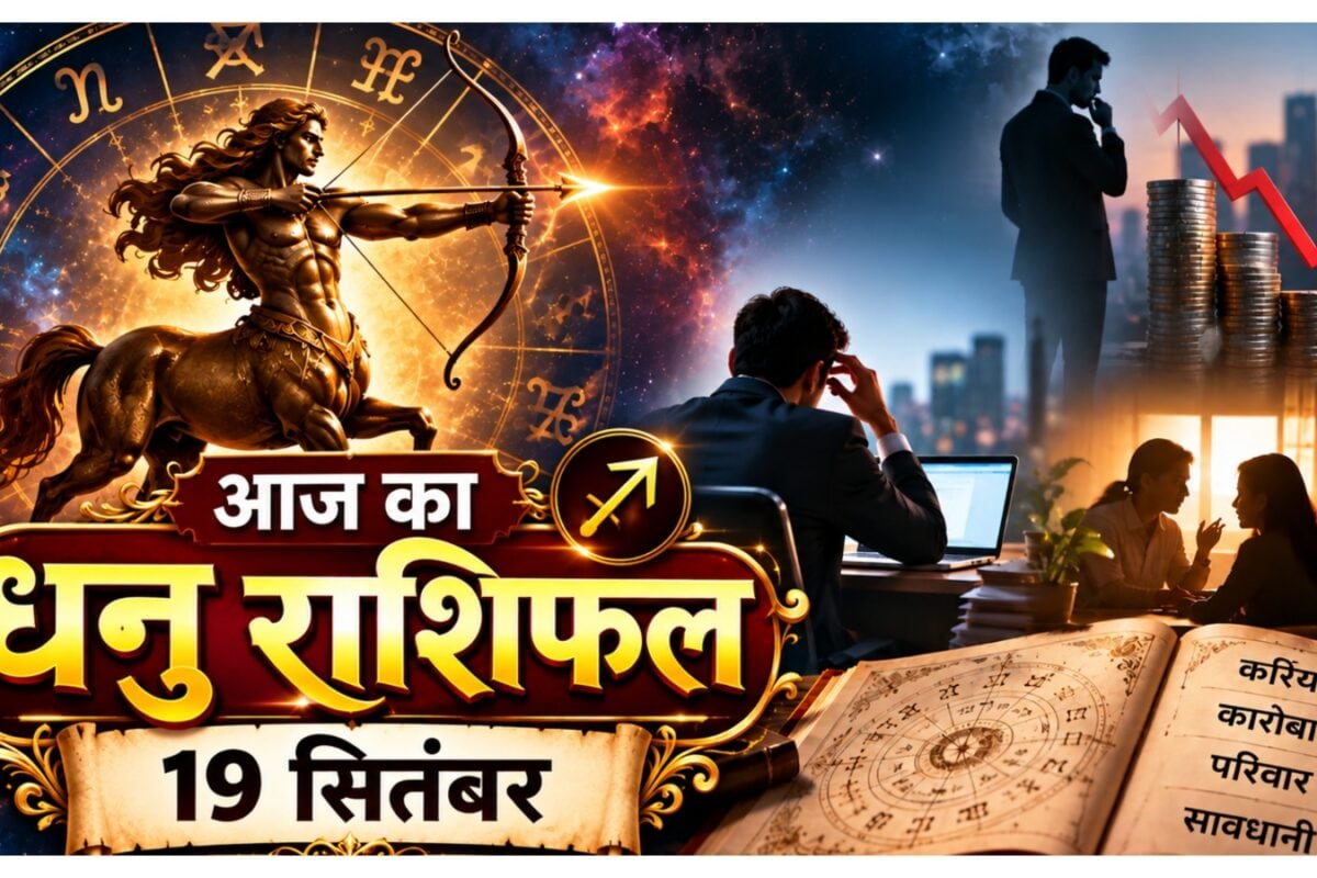 Aaj ka Dhanu Rashifal: नौकरी में जल्दबाजी से बचें कारोबार में जोखिम से नुकसान के संकेत