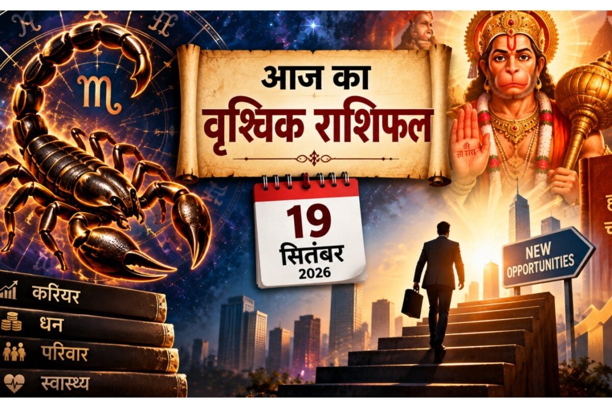Aaj Ka Vrishchik Rashifal: वृश्चिक राशि वालों करियर में मिलेगा बड़ा मौका हनुमान चालीसा का पाठ रहेगा शुभ