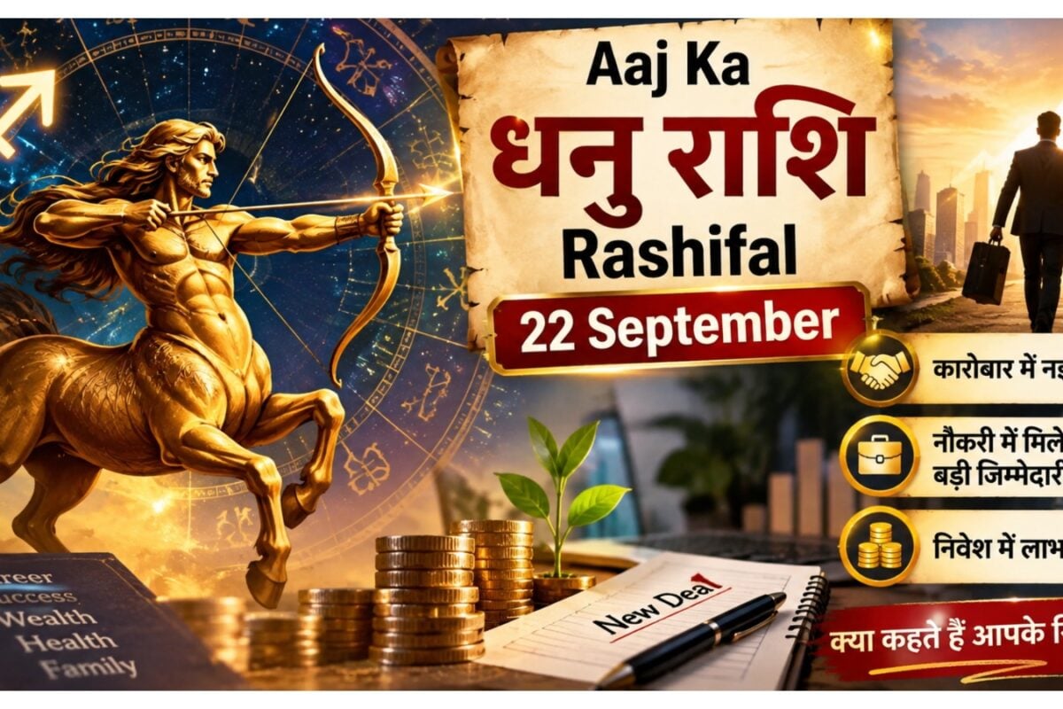 Aaj Ka Dhanu Rashifal: धनु राशि वालों के लिए नई डील से बढ़ेगा कारोबार आर्थिक लाभ के बन रहे योग