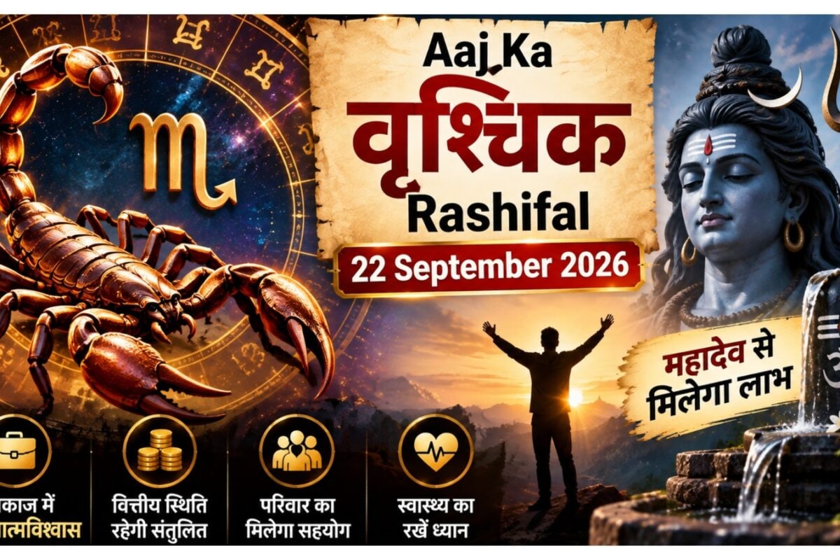 Aaj Ka Vrishchik Rashifal: कार्यक्षेत्र में मिलेगी नई ऊर्जा आर्थिक स्थिति रहेगी संतुलित महादेव की रहेगी कृपा