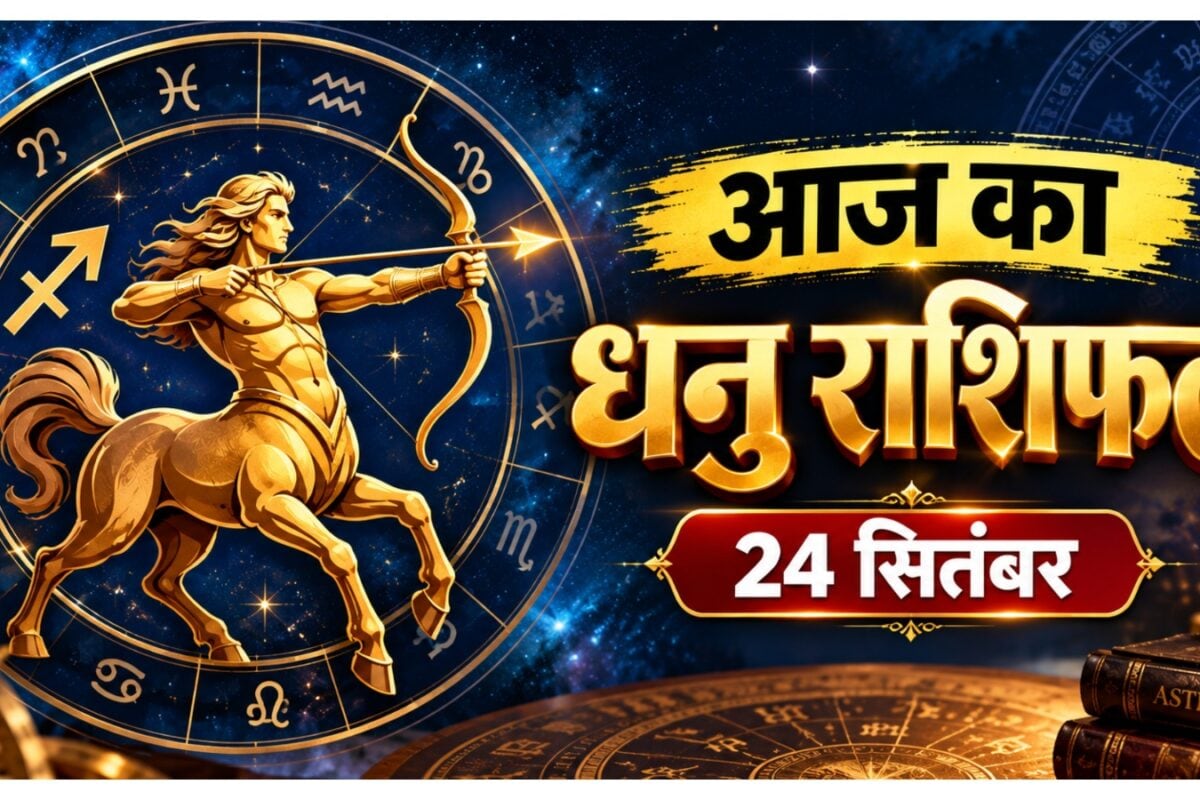 Aaj ka Dhanu Rashifal: धनु राशि की किस्मत देगी बड़ा संकेत रुका पैसा आएगा बस इस बात का रखें ध्यान