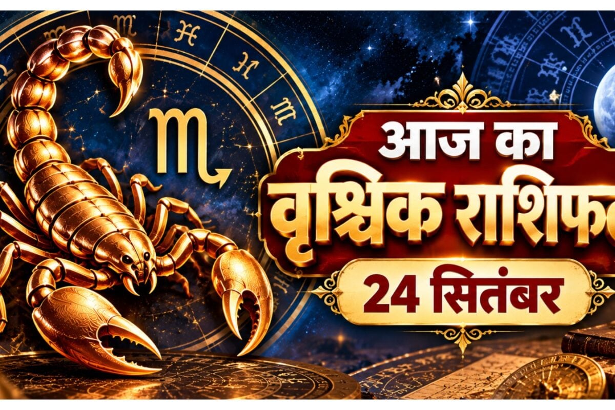 Aaj ka Vrishchik Rashifal: वृश्चिक राशि वालों की मेहनत लाएगी बड़ा बदलाव जानें क्या कहते हैं संकेत और राशिफल