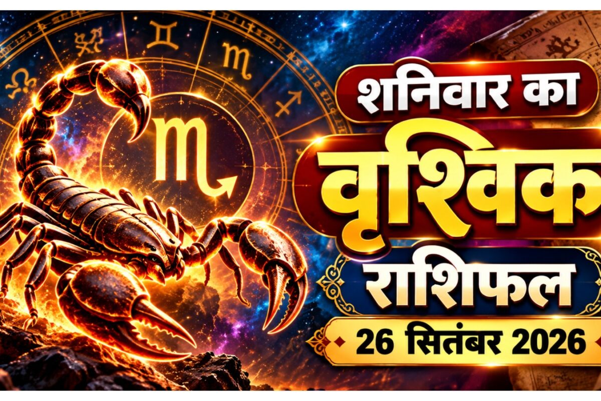 Aaj ka Vrishchik Rashifal: व्यस्तता के बीच मिलेगी सफलता पुराने मतभेद होंगे दूर धन के मामले में रहें सतर्क