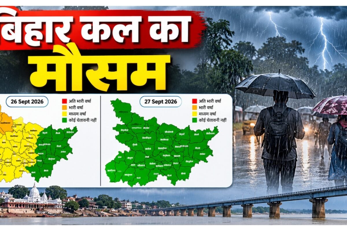 Bihar Weather Tomorrow: 27 सितंबर को फिर बदलेगा मौसम! इन जिलों में बारिश का अलर्ट, IMD के अपडेट से बढ़ी चिंता