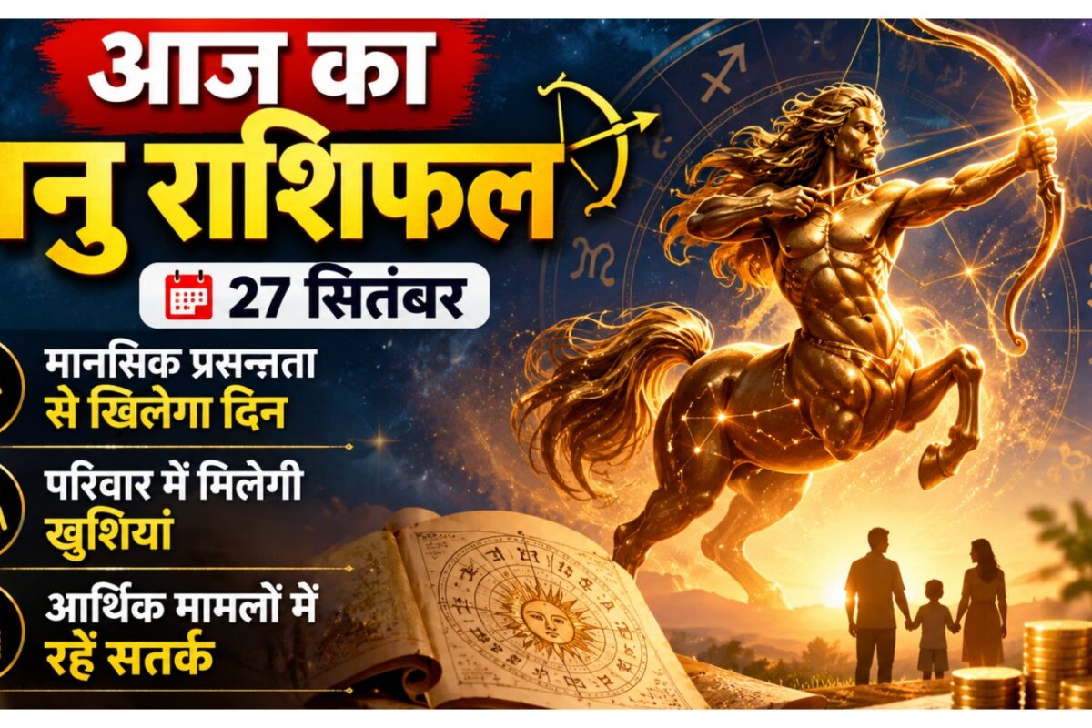 Aaj Ka Dhanu Rashifal: मानसिक प्रसन्नता से खिलेगा दिन परिवार में मिलेगी खुशियां इन मामलों में रहें सतर्क
