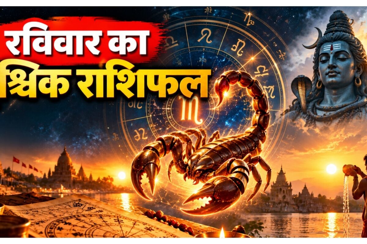 Aaj ka Vrishchik Rashifal: आज चमकेगा वृश्चिक राशि वालों का भाग्य करियर में मिल रहे ये संकेत जानें राशिफल